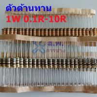 ตัวต้านทาน 1W ขนาด 0.1R ถึง 10R ตัว R รีซิสเตอร์ Carbon Film Resistor 1W 5% #CF 1W (1 ตัว)