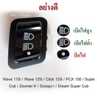 สวิทซ์ไฟหน้า สวิตซ์ไฟ 3 สเต็ป  Wave 110i / Wave 125i / Click 125i / PCX 150 / Super Cub / Zoomer-X / Scoopy-i / Dream Super Cub