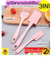 ?ส่งฟรี? ชุดไม้พายซิลิโคน 3IN1 WANNA [ในหนึ่งชุดประกอบด้วย แปรงซิลิโคน ไม้พายซิลิโคน (เล็ก,ใหญ่)] มีให้เลือกซื้อถึง2สี(ฟ้า,ชมพู) ไม้พายทำขนม ไม้พายทำอาหาร แปรงยางซิลิโคน แปรงซิลิโคนทาเนย อุปกรณ์เบเกอรี