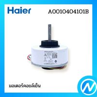 มอเตอร์คอยล์เย็น มอเตอร์พัดลมคอยล์เย็น อะไหล่แอร์ อะไหล่แท้ Haier รหัส A0010404101B