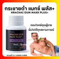 (ส่งฟรี) กระชายดำ กิฟฟารีน กระชายดำ แมกซ์ พลัส+ อาหารเสริมสำหรับท่านชาย Giffarine Krachai Dum Maxx Plus+