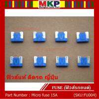 ***Micro fuse ไมโครฟิวส์ 15A จำนวน 10 ชิ้น  ฟิวส์แท้ ติดรถ ญี่ปุ่น เป็นฟิวส์ใหม่ยังไม่ได้ใช้งาน 100% แกะ จากโรงประกอบรถยนต์(อาจมีรอยบางชิ้น)