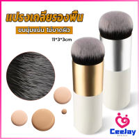 CeeJay แปรงเกลี่ยรองพื้น ขนนุ่มแน่น ไม่บาดผิว Makeup brush