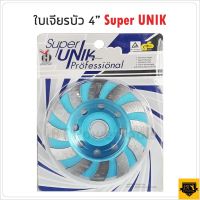 SUPER UNIK ใบเจียรเพชร ใบเจียรบัว 4 นิ้ว ใบเพชรถ้วย ใบเจียรปูน ใช้สำหรับ เจียร์ ขัด หินทุกชนิด หินแกรนิต