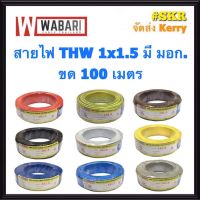 ( โปรโมชั่น++) คุ้มค่า WABARI สายไฟ THW 1x1.5 Sqmm ขด100เมตร เต็ม สาย THW IEC01 สายเดี่ยว สายทองแดง จัดส่งKerry ราคาสุดคุ้ม อุปกรณ์ สาย ไฟ อุปกรณ์สายไฟรถ