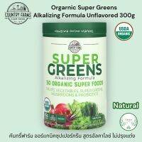 Country Farms Orgarnic Super Greens Alkalizing Formula Unflavored 300g ออร์แกนิคซุปเปอร์กรีน สูตรอัลคาไลซ์ ไม่ปรุงแต่ง