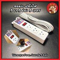 SONIC ปลั๊กไฟ 3 ขา 3 ช่อง 5 เมตร ได้มาตรฐาน มี มอก. รับประกัน 5 ปีเต็ม LOAD ขนาด 10 A 2300 W พร้อมระบบตัดแบบฟิว แท้ชัวร์ 100%