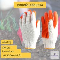 [คุ้มค่าราคา!!] ถุงมือผ้าเคลือบยางส้ม ถุงมือผ้าเคลือบยางพารา ถุงมือทำสวน ถุงมือกันลื่น ปอกทุเรียน ถุงมือผ้าเคลือบยาง ZH12 (1แพค12) cloth glovesถุงมือผ้า ถุงมือ **พร้อมส่ง**