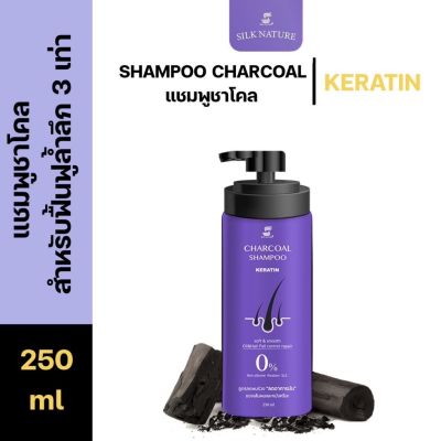 Silk Nature: shampoo keratin แชมพูสมุนไพร แชมพูอัญชัน แชมพูชาร์โคล สูตรผมนุ่มลื่น ลดผมร่วง ลดรังแค ขนาด 250 ml