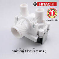 อะไหล่เครื่องซักผ้า V2-HTC  HITACHI   วาล์วน้ำเข้าคู่ (จ่ายน้ำ 2 ทาง )เครื่องซักผ้า โซลินนอยด์ วาล์วน้ำเข้า HITACHI อะไหล่ อะไหล่เครื่องซักผ้า วาล์วน้ำ วาล์วน้ำเข้า  เครื่องซักผ้า เหมาะกับช่าง, พ่อบ้านที่ต้องการความประหยัด ราคาและการรับประกันสินค้า 1  ปี