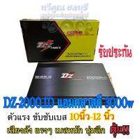 เพาเวอร์แอมป์ คลาสดี DZ-Power รุ่นDZ-2000.1D 3000วัตต์ ใช้ขับลำโพงซับ 10"/12" 180 ได้ 1คู่ เสียงดังแรงๆ เบสหนักๆ คุ้มเกินราคา จำนวน1ตัว