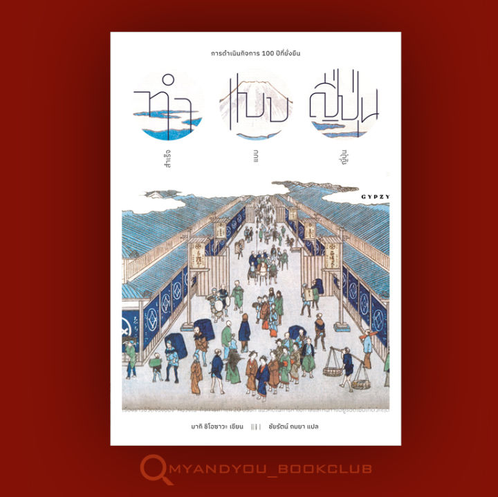 หนังสือ-ทำแบบญี่ปุ่น-สำเร็จแบบญี่ปุ่น-การดำเนินกิจการ-100-ปีที่ยั่งยืน-ปกอ่อน