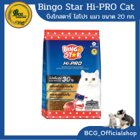 บิงโกสตาร์ ไฮโปรแมว ขนาด 20 กก.(1x20) Bingo star hipro