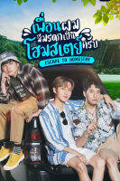 เพื่อนผมมีมรดกเป็นโฮมสเตย์ครับ (Escape to Homestay) 8 ตอนจบ (เสียง ไทย | ซับ ไม่มี) DVD หนังใหม่ ดีวีดี