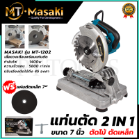 MASAKI แท่นตัดไฟเบอร์ 7 นิ้ว รุ่น MT-1202 กำลังไฟฟ้าที่ใช้ : 1,400W ของแท้ ทุ่นเป็นทองแดงแท้ ร้อนไม่ละลาย