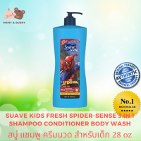 Suave Kids Fresh Spider-Sense 3 in 1 Shampoo Conditioner Body Wash 28 ออนซ์ สบู่ แชมพู ครีมนวด สำหรับเด็ก ผลิตภัณฑ์ทำความสะอาดผิวหน้า ผิวกาย และเส้นผมของเด็กทารก แชมพูเด็กทารกแรกเกิด สบู่เด็กทารกแรกเกิด น้ำยาอาบน้ำเด็กแรกเกิด อาบน้ำทารกแรกเกิด mamyandbudd