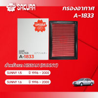 กรองอากาศซากุระ ยี่ห้อรถ NISSAN  นิสสัน / SUNNY ซันนี่  เครื่องยนต์ 1.5 / 1.6 ปี 1996-2000 รหัสสินค้า  A-1833