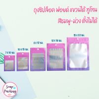 ถุงซิปล็อค ฟอยด์ แขวนได้ ทูโทน สีชมพู-ม่วง ตั้งไม่ได้ ( 100 ใบ ) - soap packing