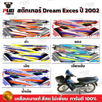 สติกเกอร์ดรีม100 ปี 2002 (สีสด เคลือบเงาแท้ ) สติกเกอร์Dream100 ปี 2002 สติกเกอร์ดรีม100 เอ็กเซล ปี 2002 สติกเกอร์Dream100 Exces ปี 2002 สติกเกอร์DreamNew ปี2002 CP100P