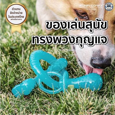 วงแหวนกัดเล่น ของเล่นสุนัข Chew Rings - Kumfi Comfy จากตัวแทนจำหน่ายอย่างเป็นทางการ เจ้าเดียวในประเทศไทย