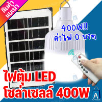 หลอดไฟตุ้มโซล่าเซลล์ 400 วัตต์ เปลี่ยนสีเป็นหลอดไล่ยุงได้ LED แสงขาว หลอดไฟโซล่าเซล ไฟจัมโบ้ มีระบบเปิดปิดอัตโนมัติ [ALPHA BOX]