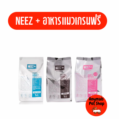 อาหารแมว Neez+ (นีซพลัส) 1kg อาหารเม็ดสำหรับแมว นีซ พลัส 1 กิโลกรัม