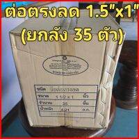 (ยกลัง 35ตัว) ต่อตรงลด 1.1/2 นิ้ว x 1 นิ้ว PVC (หนา) 13.5 ยี่ห้อ Advanced Pipe (AAA)