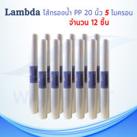 ไส้กรองน้ำ LAMBDA (Sediment) PP ยาว 20 นิ้ว เส้นผ่านศูนย์กลาง 2.5นิ้ว 5 ไมครอน (จำนวน12ชิ้น)