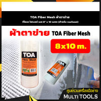 TOA Fiber Mesh ผ้าตาข่าย ทีโอเอ ไฟเบอร์ เมช 8" x 10 เมตร (สำหรับ roofseal)