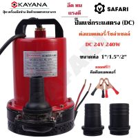 KAYANA ปั๊มแช่ DC 24V ต่อแบตเตอร์รี่ หรือ solar cell โดยตรงได้!!เปลี่ยนหัว 1" 1.5" และ 2" ได้ 240W ปั๊มจุ่มไดโว่ ปั๊มน้ำ ปั๊มแช่ดูดโคลน ขดลวดทองแดงแท้