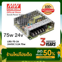 Meanwell LRS-75-24 75w 24v 3.2A หม้อแปลง สวิตซ์ชิ่ง พาวเวอร์ซัพพลาย LED Strip Power Supply (ของแท้ รับประกัน 3 ปี)