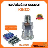 คอปเปอร์ลม ธรรมดา - คอปเปอร์ เกลียวนอก  KINZO  No.20SM