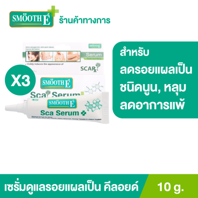 (แพ็ค 3) Smooth E Scar Serum Advance Formula 10 g. เซรั่มดูแลปัญหารอยแผลเป็น ช่วยสมานแผล ป้องกันการเกิดแผลเป็นชนิดนูน และคีลอยด์ ลดอาการแพ้ระคายเคือง