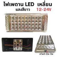 ไฟเพดาน เหลี่ยม LED 12V  ไฟห้องโดยสาร  ห้องเก๋งรถ  ไฟหลังคา  ราคา  1 ชิ้น