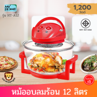 ส่งฟรี!! MY HOME HT-A12 หม้ออบลมร้อน ขนาด 12 ลิตร กำลังไฟ 1200 วัตต์ ใช้อบ ย่าง นึ่ง และอุ่นอาหาร