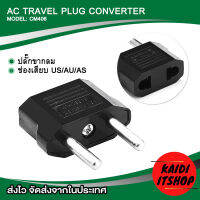 (1 ตัว) ปลั๊กแปลงขาแบบตัวผู้ 2 ขากลม AC Travel Plug Converter