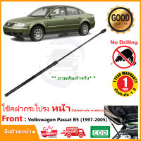 ?โช้คค้ำฝากระโปรงหน้า Volkswagen Passat B5 1997-2005 (โฟล์คสวาแกน) ตรงรุ่น แทนของเดิม  ค้ำฝาหน้า รับประกัน 1 ปี?