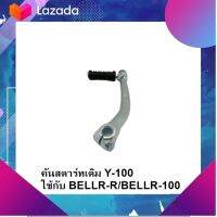 ชุดแต่ง อะไหล่มอเตอร์ไซด์ Motorcycle คันสตาร์ทเดิม Y-100ใช้กับ BELLR-R/BELLR-100  มีเก็บเงินปลายทาง