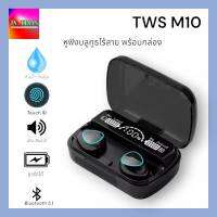 TWS M10 หูฟังบลูทูธไร้สาย Bluetooth Wrieless 5.1 พร้อมกล่องชาร์จเป็นพาวเวอร์แบงค์ฉุกเฉิน กล่องชาร์จแสดงหน้าจอสถานะแบตเตอรี่