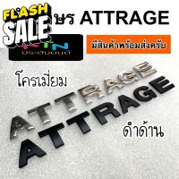 ตัวอักษร ATTRAGE ( ตัวหนังสือ โลโก้ แอททราจ โลโก้ฝากระโปรง ฝากระโปรง ชุดแต่ง M5 ) #สติ๊กเกอร์ติดรถยนต์ ซิ่ง  #สติ๊กเกอร์ติดรถยนต์ 3m  #สติ๊กเกอร์ติดรถ   #สติ๊กเกอร์ติดรถ ญี่ปุ่น