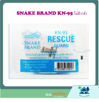 Snake Brand หน้ากากป้องกันฝุ่น ตรางู KN-95 ไม่มีวาล์ว สีขาว  บรรจุ 1 ชิ้น