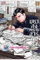 มหาสงครามอาร์คิมิดีส เล่ม 2  หนังสือ การ์ตูน มังงะ มหาสงคราม อาร์คิมิดีส smm พี่พงษ์