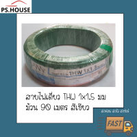 สายไฟ สายเดี่ยว THW 1*1.5 ยี่ห้อ NNN ทริปเปิลเอ็น สีเขียว