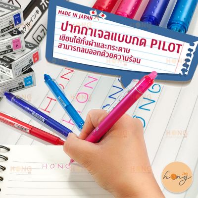 PILOT 0.7MM Frixion GEL Ink Ball ปากกา ชนิดเจล สำหรับเขียนผ้า และ ลบด้วยความร้อน แบบกด Made in Japan