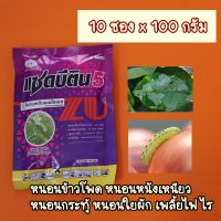 #10ซอง#อีมาเมกติน 5% สูตรเย็น #แซดบีติน ฉีดผ่าดอกได้ 100 กรัม หนอนกระทู้ หนอนหนังเหนียว หนอนใยผัก เพลี้ยไฟ