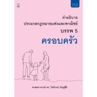 คำอธิบายประมวลกฎหมายแพ่งและพาณิชย์ บรรพ ๕ ครอบครัว ศาสตราจารย์ ดร.ไพโรจน์ กัมพูสิริ