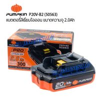 แบตเตอรี่แท้ PUMPKIN P20V-B2 (50563) แบตเตอรี่ลิเธียมไอออน ขนาดความจุ 2.0Ah  20V แบตเตอรี่สว่านไร้สายพัมคิน แบตเตอรี่pumpkin อะไหล่สว่านแบต