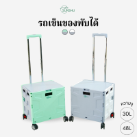 SUNSHU รถเข็นของพับได้ รถเข็นของ 4 ล้อ รถเข็นซื้อของ รถเข็นแคมป์ปิ้ง ขนาด 30L, 48L ล้อหมุนแข็งแรง หมุนได้ 360องศา