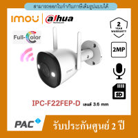 Imou กล้องวงจรปิด F22FEP-D/Bullet 2ภาพสี24+ตอบโต้ได้2ทาง 3.6 mm. สีขาว กล้องวงจรปิดไวไฟไร้สาย ติดตั้งง่าย