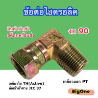 ข้อต่อไฮดรอลิค งอ 90 องศา เกลียวนอก PT x เกลียวใน TH (Active) สินค้านำเข้า สต็อกพร้อมส่ง (250 Bar)